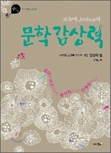 조슈아의 문학감상력 (2011년)