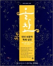 올찬 언어 비문학 독해 실전 (2011년)