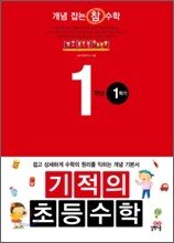 기적의 초등수학 1학년 1학기 (2012년)