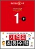 기적의 초등수학 1학년 1학기 (2012년)