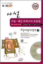 OneUP 원업 사설 수능·내신 모의고사 모음집 외국어영역 고1 (8절)(2011년)