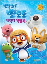 뽀롱뽀롱 뽀로로 캐릭터 색칠북