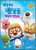 뽀롱뽀롱 뽀로로 캐릭터 색칠북