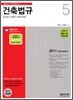 2011 건축 법규