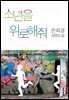 소년을 위로해줘