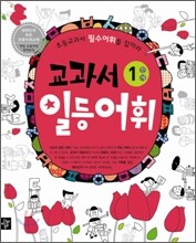 교과서 일등어휘 1단계