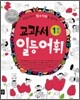 교과서 일등어휘 1단계