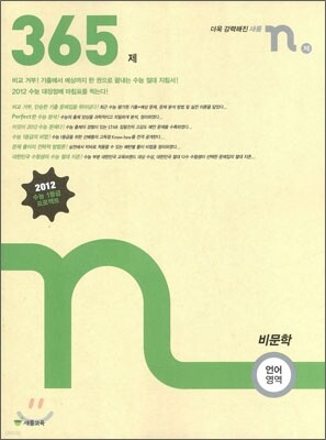 새롬 N제 언어영역 비문학 365제 (2011년)