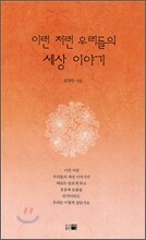 이런 저런 우리들의 세상 이야기