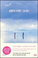 4월이 되면 그녀는