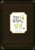 마음을 움직이는 성경 : 요한
