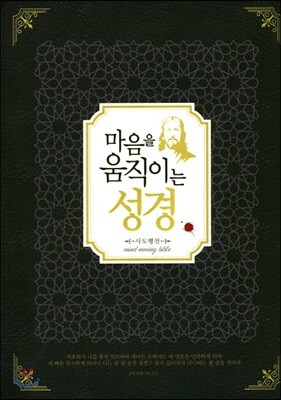 마음을 움직이는 성경 : 사도행전