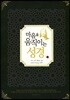 마음을 움직이는 성경 : 사도행전