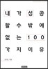 내가 성공할 수밖에 없는 이유 100 : 조이킴