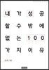 내가 성공할 수밖에 없는 이유 100 : 김다현