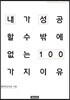 내가 성공할 수밖에 없는 이유 100 : 행복한김과장