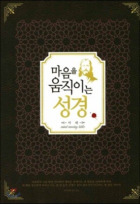 마음을 움직이는 성경 : 마태