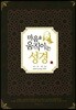 마음을 움직이는 성경 : 마태