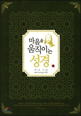 마음을 움직이는 성경 : 마가