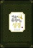 마음을 움직이는 성경 : 마가