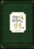 마음을 움직이는 성경 : 갈.엡.빌.골.살전.살후.딤전.딤후.딛.몬.히