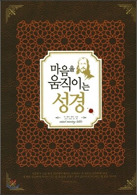 마음을 움직이는 성경 : 약.벧전.벧후.요일.요이.요삼.유.계