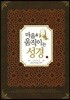 마음을 움직이는 성경 : 약.벧전.벧후.요일.요이.요삼.유.계