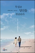 무심코 당신을 부르다가