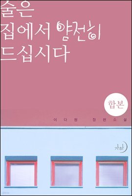 [합본] 술은 집에서 얌전히 드십시다 (전2권/완결)