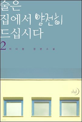 술은 집에서 얌전히 드십시다 2권 (완결)