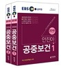 2018 EBS 안진아 공중보건 (보건직 공무원)