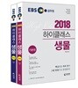 2018 EBS 하이클래스 생물