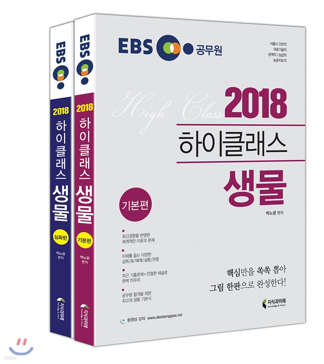 2018 EBS 하이클래스 생물