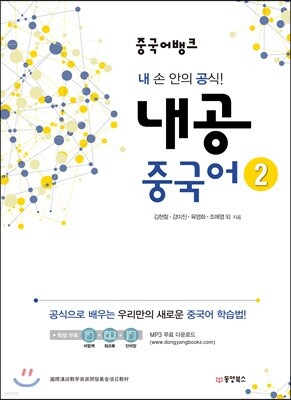 중국어뱅크 내공 중국어 2