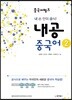 중국어뱅크 내공 중국어 2