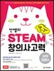 안쌤의 STEAM+창의사고력 과학 100제 초등 1ㆍ2학년