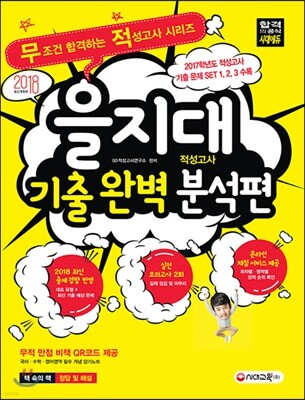 2018 을지대 적성고사 기출 완벽 분석편