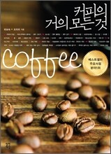 커피의 거의 모든 것