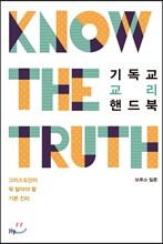 기독교 교리 핸드북