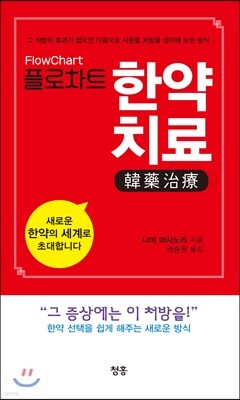 플로차트 한약치료 FlowChart 韓藥治療