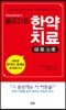 플로차트 한약치료 FlowChart 韓藥治療