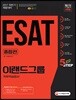 2017 EAST 이랜드그룹 직무적성검사 종합편