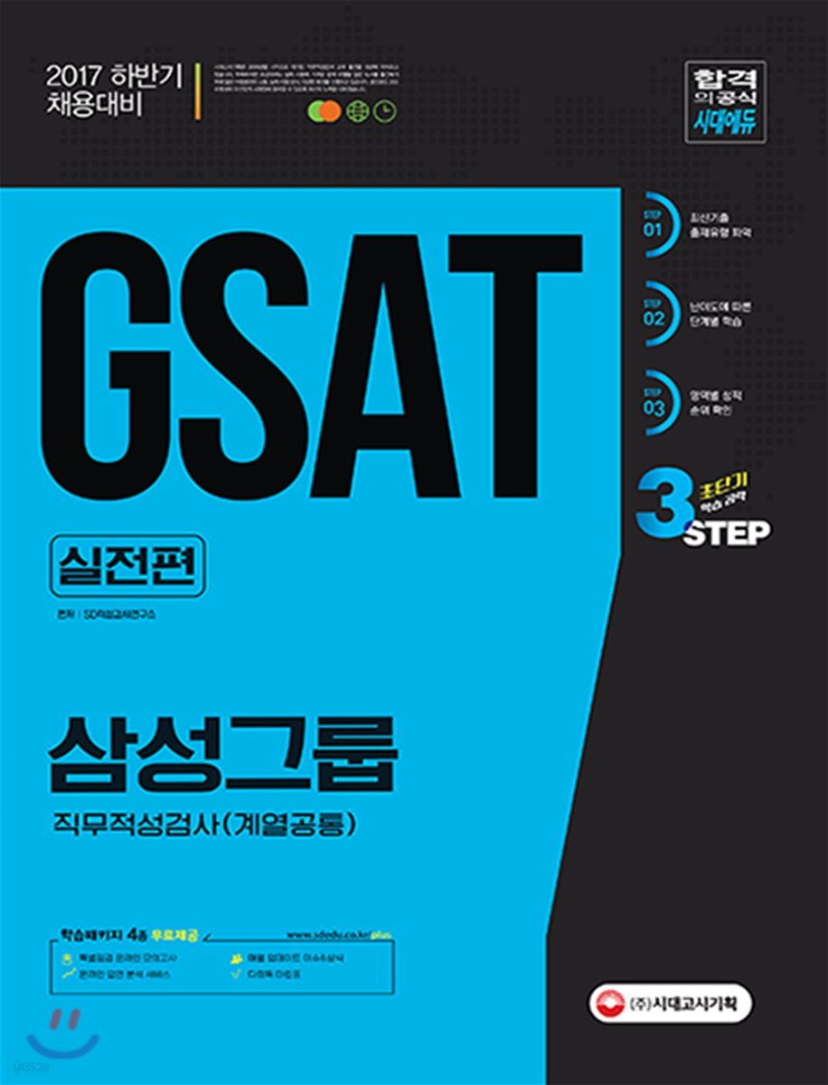 2017 GSAT 삼성그룹 직무적성검사 계열공통 실전편