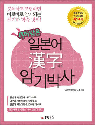 특허받은 일본어 한자 암기박사