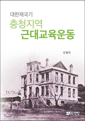 대한제국기 충청지역 근대교육운동