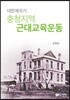 대한제국기 충청지역 근대교육운동
