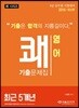 2018 쾌 영어 최근 5개년 기출문제집