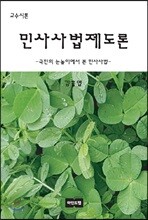 민사사법제도론