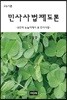 민사사법제도론