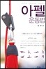 아펠 운동법